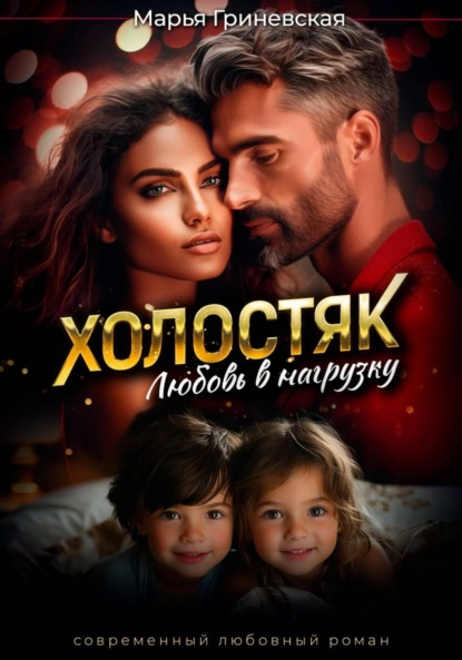 Скачать книгу Холостяк.Любовь в нагрузку