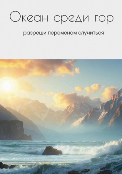 Скачать книгу Океан среди гор