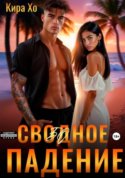 Скачать книгу Свободное падение