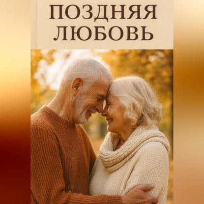 Поздняя любовь.