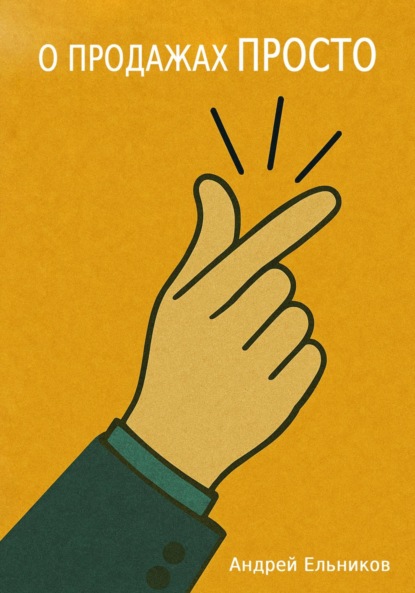 Скачать книгу О продажах просто