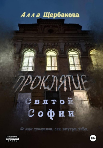 Скачать книгу Проклятие Святой Софии