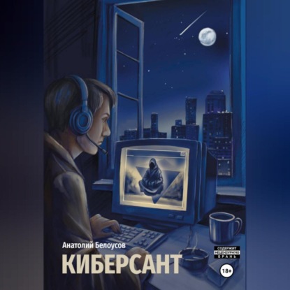 Скачать книгу Киберсант