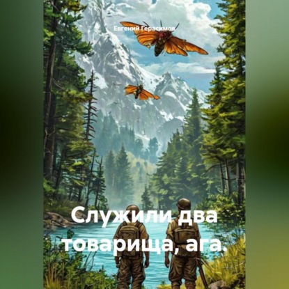 Скачать книгу Служили два товарища, ага.
