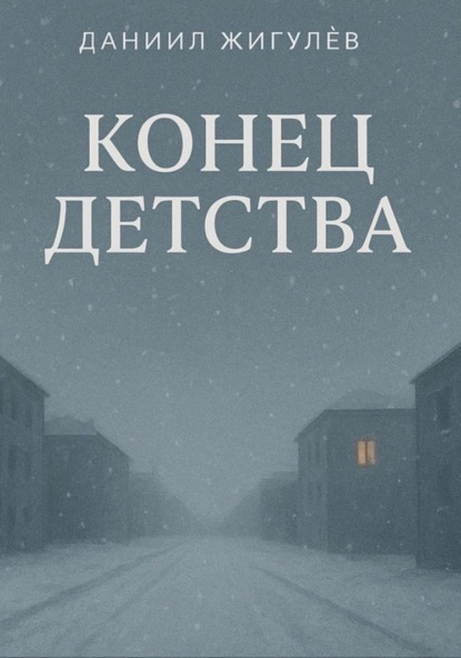 Скачать книгу Конец детства