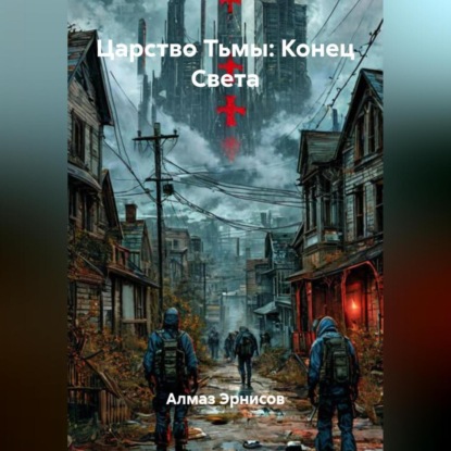 Скачать книгу Царство Тьмы: Конец Света