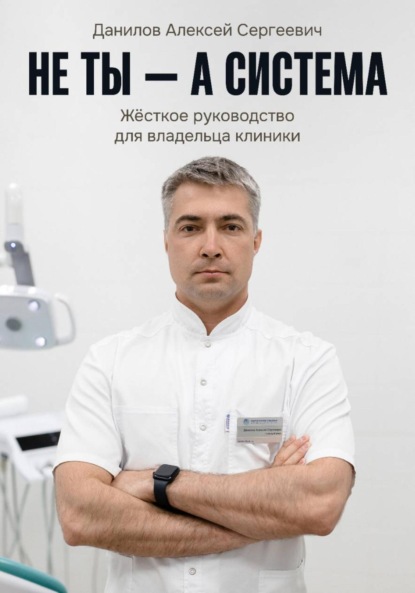 Скачать книгу Не ты – а система!