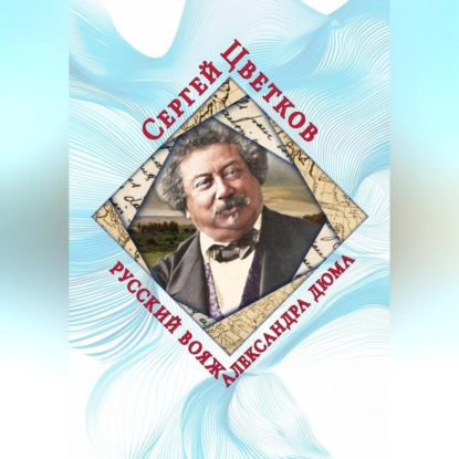 Скачать книгу Русский вояж Александра Дюма