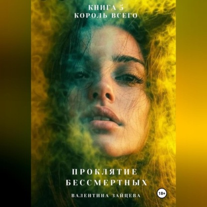 Скачать книгу Проклятие Бессмертных: Король Всего (Книга 5)