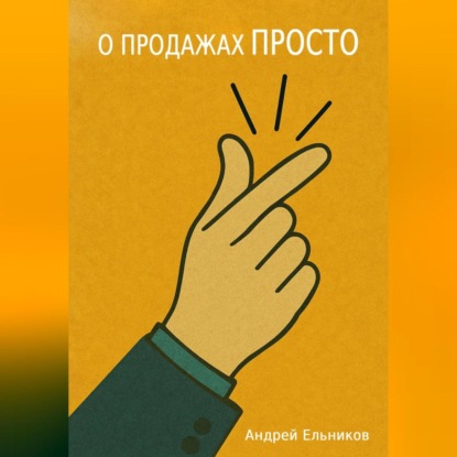 Скачать книгу О продажах просто