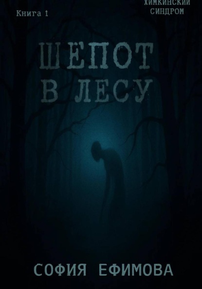 Шёпот в лесу