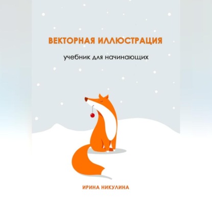 Скачать книгу Векторная иллюстрация. Учебник для начинающих