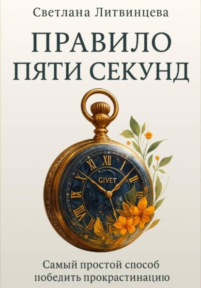 Скачать книгу Правило пяти секунд. Самый простой способ победить прокрастинацию