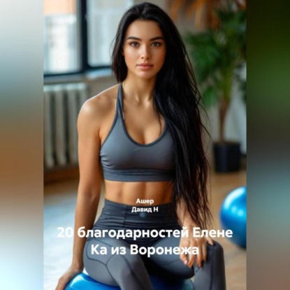 Скачать книгу 20 благодарностей Елене Ка из Воронежа