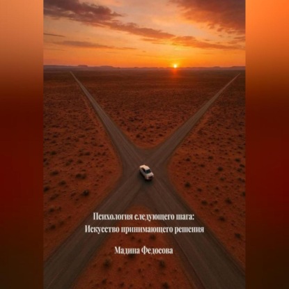 Скачать книгу Психология следующего шага Искусство принимающего решения