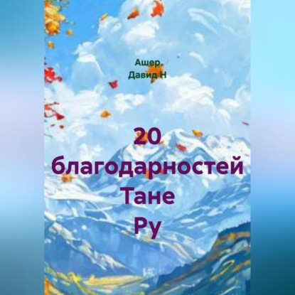 Скачать книгу 20 благодарностей Тане Ру