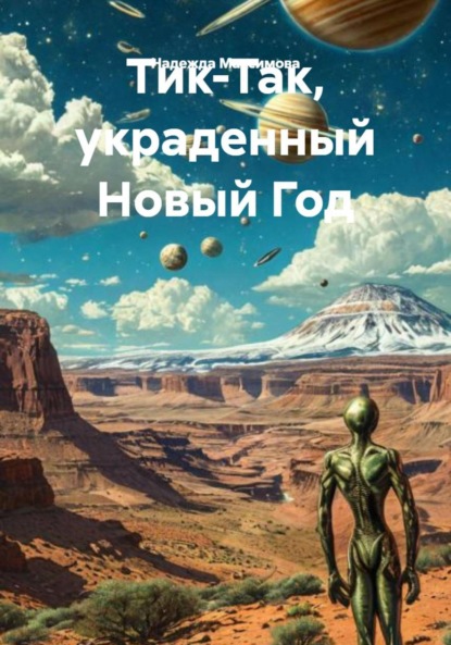 Скачать книгу Тик-Так, украденный Новый Год