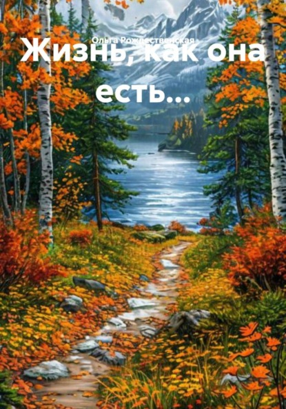 Скачать книгу Жизнь, как она есть…