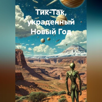 Скачать книгу Тик-Так, украденный Новый Год.
