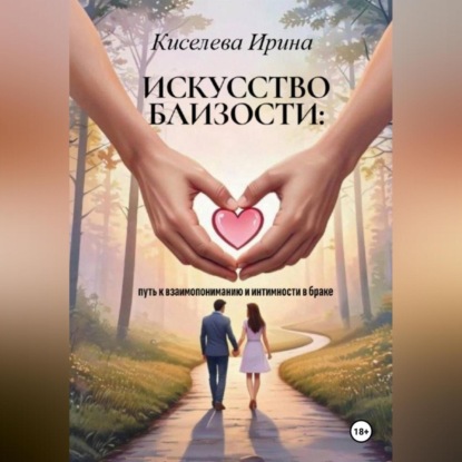 Скачать книгу Искусство близости: путь к взаимопониманию и интимности в браке