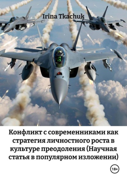 Скачать книгу Конфликт с современниками как стратегия личностного роста в культуре преодоления (Научная статья в популярном изложении)
