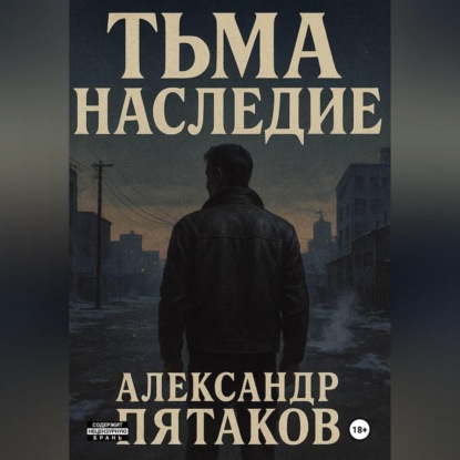 Скачать книгу ТЬМА: НАСЛЕДИЕ