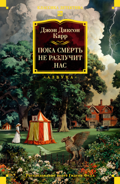 Скачать книгу Пока смерть не разлучит нас