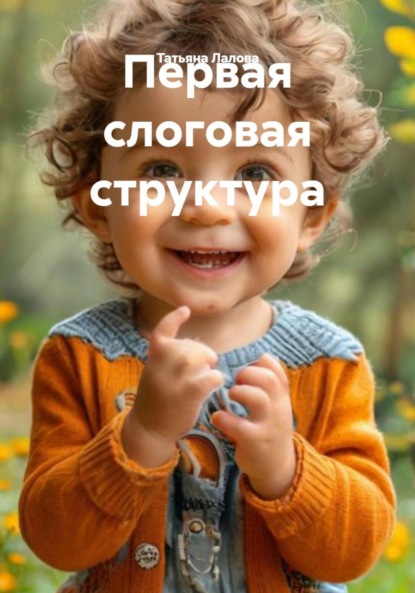 Скачать книгу Первая слоговая структура
