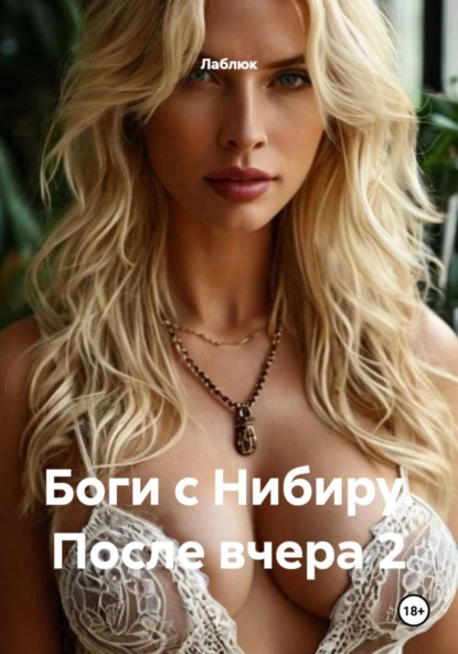 Скачать книгу Боги с Нибиру. После вчера 2