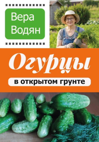Скачать книгу Огурцы в открытом грунте