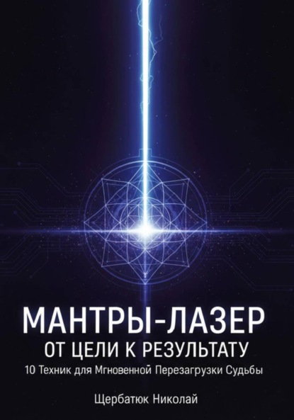 Скачать книгу Мантры-Лазер: От Цели к Результату. 10 Техник для Мгновенной Перезагрузки Судьбы