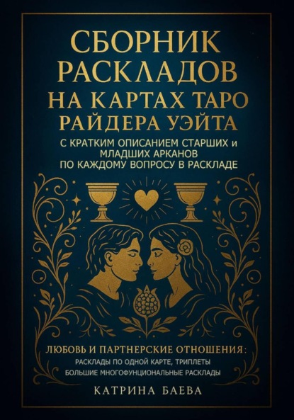 Скачать книгу Сборник раскладов на Картах Таро Райдера Уэйта с кратким описанием Старших и Младших Арканов по каждому вопросу в раскладе. Любовь и Партнерские отношения: Том 1