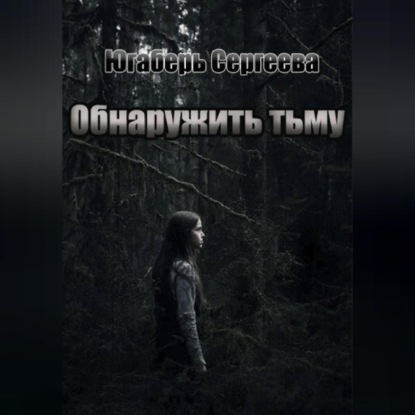 Скачать книгу Обнаружить тьму