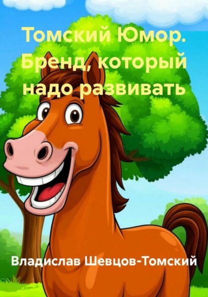 Скачать книгу Томский Юмор. Бренд, который надо развивать