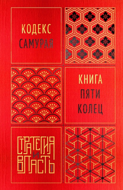 Скачать книгу Кодекс самурая. Книга пяти колец