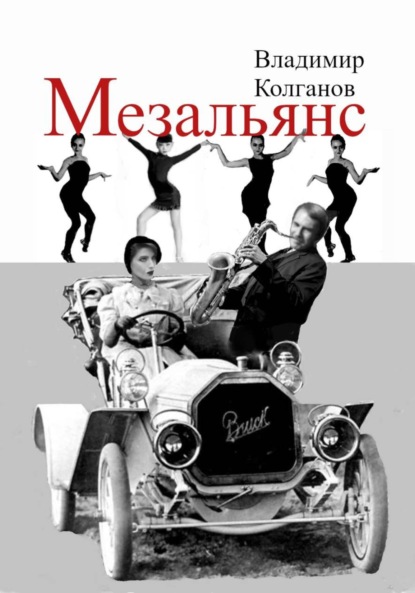 Скачать книгу Мезальянс