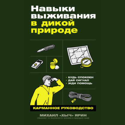 Скачать книгу Навыки выживания в дикой природе: Карманное руководство