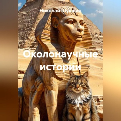 Скачать книгу Околонаучные истории