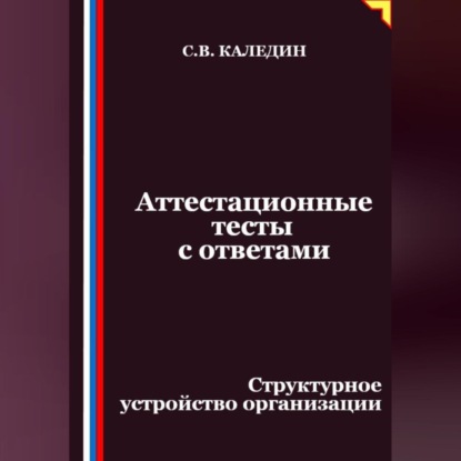 Скачать книгу Аттестационные тесты с ответами. Структурное устройство организации