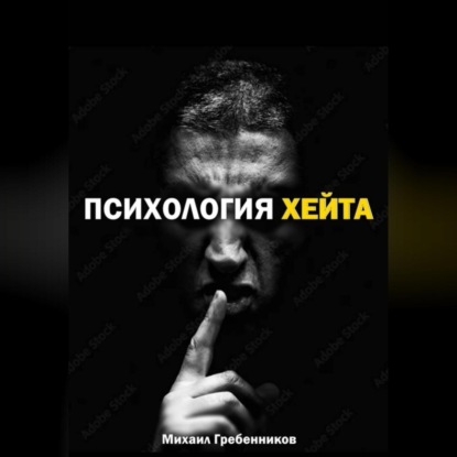 Скачать книгу Психология хейта