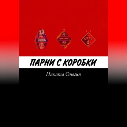 Скачать книгу Парни с коробки