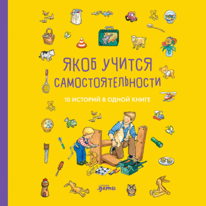Скачать книгу Якоб учится самостоятельности. 10 историй в одной книге