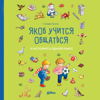 Скачать книгу Якоб учится общаться. 10 историй в одной книге