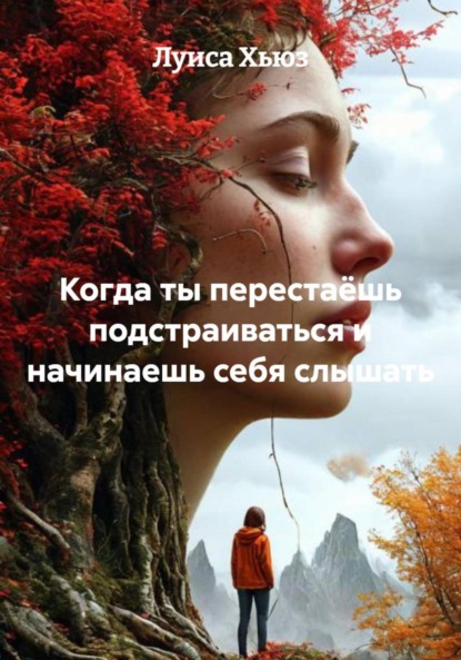 Скачать книгу Когда ты перестаёшь подстраиваться и начинаешь себя слышать
