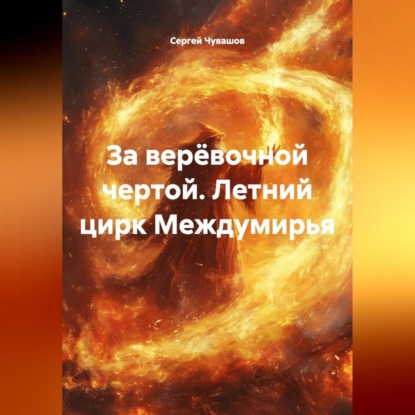Скачать книгу За верёвочной чертой. Летний цирк Междумирья