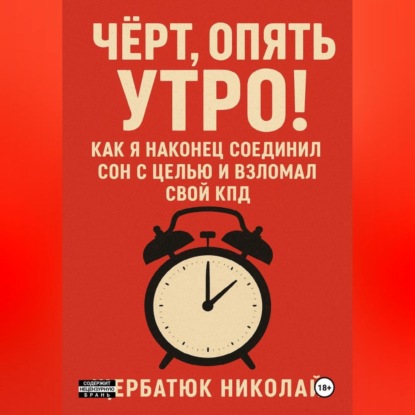 Скачать книгу Чёрт, Опять Утро! Как Я Наконец Соединил Сон с Целью и Взломал Свой КПД