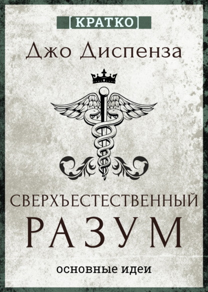 Скачать книгу Сверхъестественный разум. Как обычные люди делают невозможное с помощью силы подсознания. Джо Диспенза. Кратко