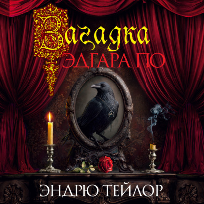 Загадка Эдгара По
