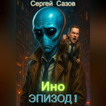 Скачать книгу Ино: Эпизод 1