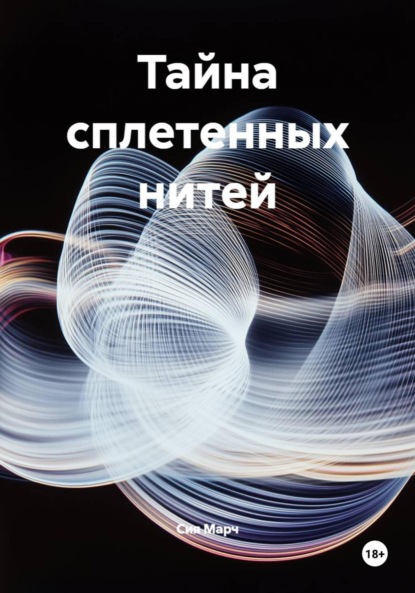 Скачать книгу Тайна сплетенных нитей